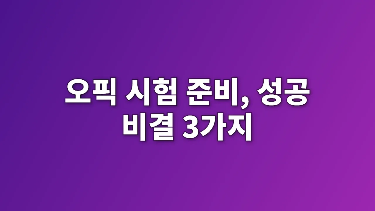 오픽 시험 준비, 성공 비결 3가지